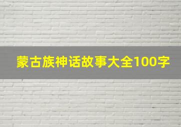 蒙古族神话故事大全100字