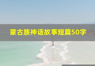 蒙古族神话故事短篇50字