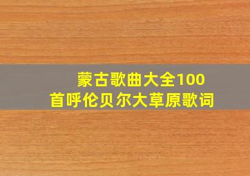 蒙古歌曲大全100首呼伦贝尔大草原歌词