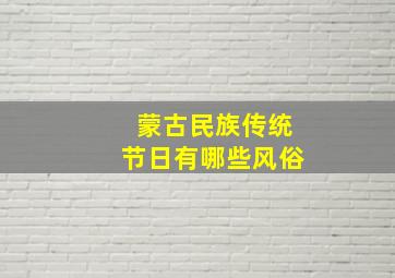 蒙古民族传统节日有哪些风俗