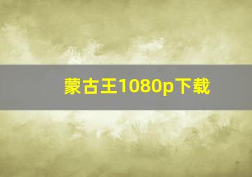 蒙古王1080p下载