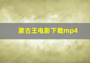 蒙古王电影下载mp4