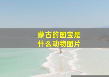 蒙古的国宝是什么动物图片