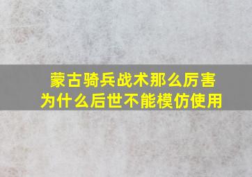 蒙古骑兵战术那么厉害为什么后世不能模仿使用