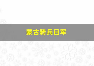 蒙古骑兵日军