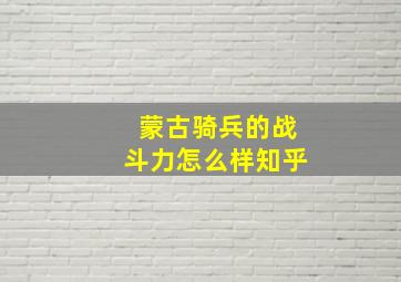 蒙古骑兵的战斗力怎么样知乎