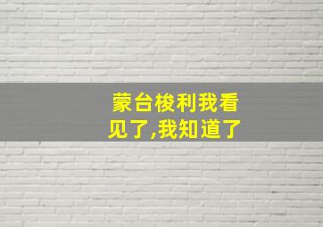 蒙台梭利我看见了,我知道了