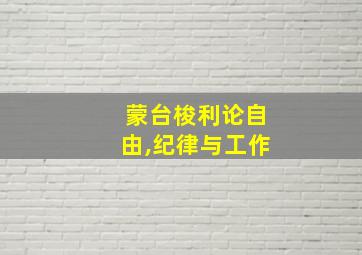 蒙台梭利论自由,纪律与工作