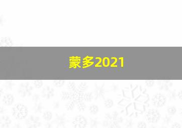 蒙多2021