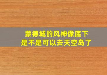 蒙德城的风神像底下是不是可以去天空岛了