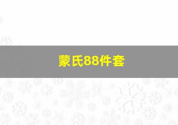 蒙氏88件套