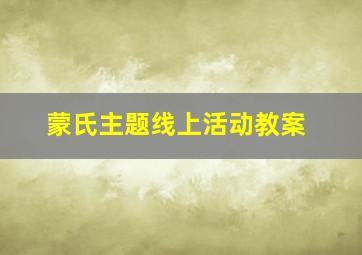 蒙氏主题线上活动教案