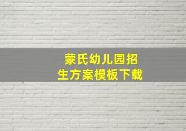 蒙氏幼儿园招生方案模板下载