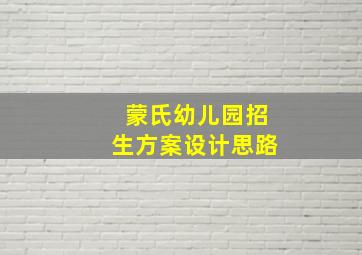 蒙氏幼儿园招生方案设计思路