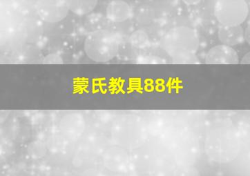 蒙氏教具88件