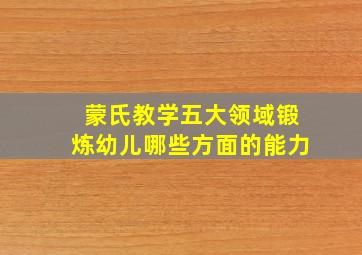 蒙氏教学五大领域锻炼幼儿哪些方面的能力