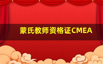 蒙氏教师资格证CMEA