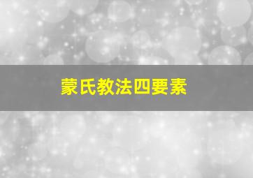 蒙氏教法四要素