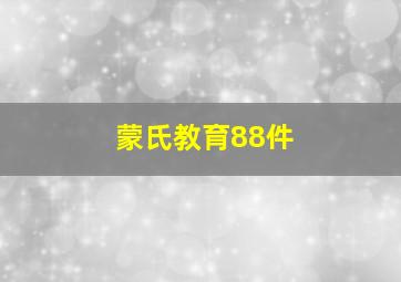 蒙氏教育88件