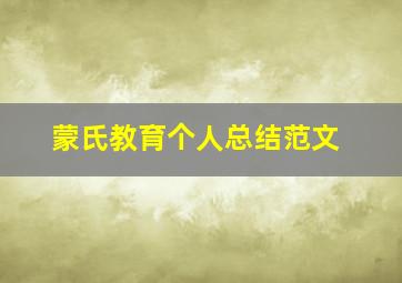 蒙氏教育个人总结范文