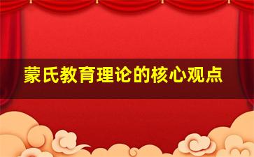 蒙氏教育理论的核心观点