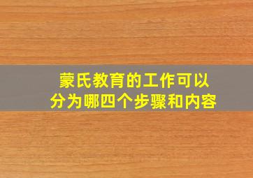 蒙氏教育的工作可以分为哪四个步骤和内容