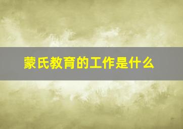 蒙氏教育的工作是什么