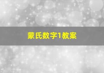 蒙氏数字1教案