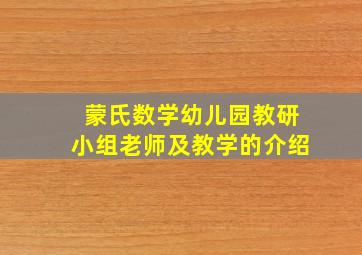 蒙氏数学幼儿园教研小组老师及教学的介绍