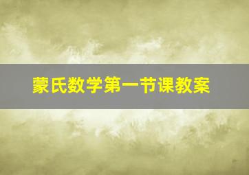 蒙氏数学第一节课教案