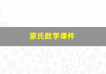 蒙氏数学课件