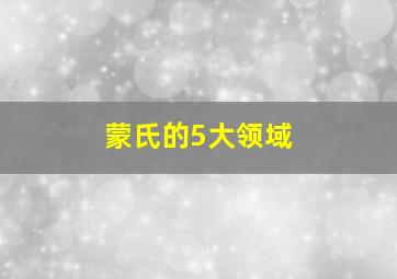 蒙氏的5大领域