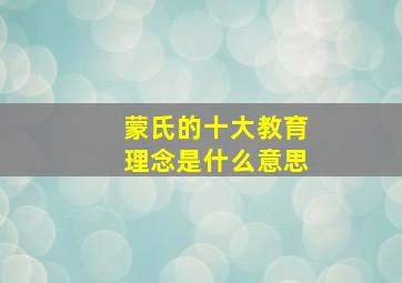 蒙氏的十大教育理念是什么意思