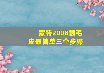 蒙特2008翻毛皮最简单三个步骤