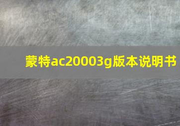 蒙特ac20003g版本说明书