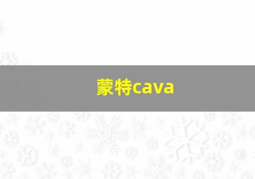 蒙特cava