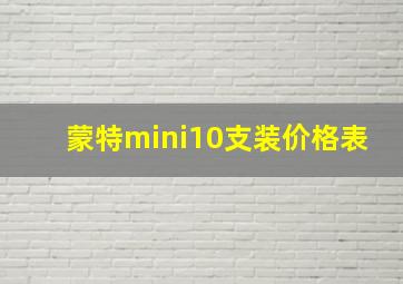 蒙特mini10支装价格表