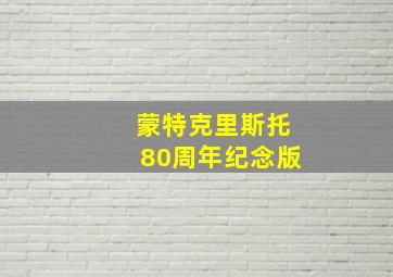 蒙特克里斯托80周年纪念版