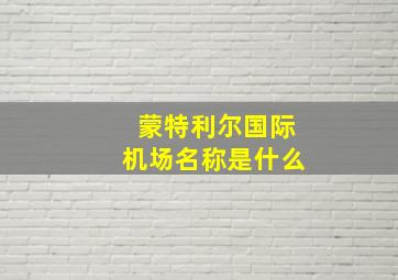 蒙特利尔国际机场名称是什么