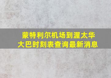 蒙特利尔机场到渥太华大巴时刻表查询最新消息