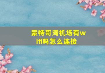 蒙特哥湾机场有wifi吗怎么连接