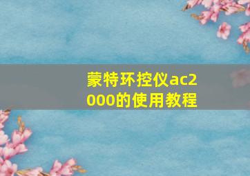 蒙特环控仪ac2000的使用教程