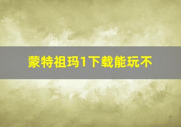 蒙特祖玛1下载能玩不