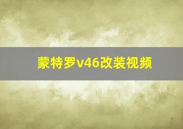 蒙特罗v46改装视频