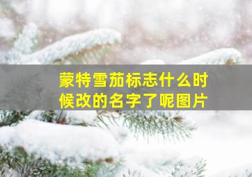 蒙特雪茄标志什么时候改的名字了呢图片