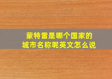 蒙特雷是哪个国家的城市名称呢英文怎么说