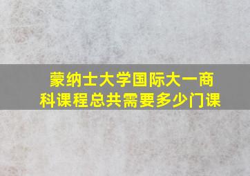 蒙纳士大学国际大一商科课程总共需要多少门课