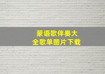 蒙语歌伴奏大全歌单图片下载