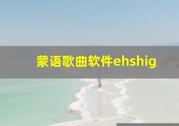 蒙语歌曲软件ehshig