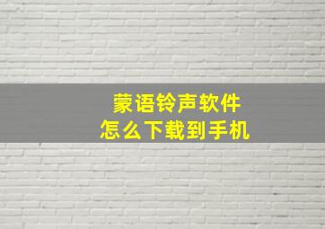 蒙语铃声软件怎么下载到手机